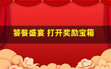 饕餮盛宴 打开奖励宝箱